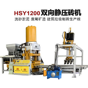 免托板磚機(jī) 礦渣建筑垃圾制磚首選瑜鼎靜壓磚機(jī)